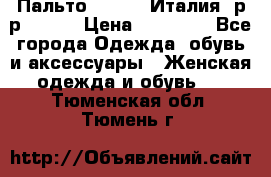 Пальто. Kenzo. Италия. р-р 42-44 › Цена ­ 10 000 - Все города Одежда, обувь и аксессуары » Женская одежда и обувь   . Тюменская обл.,Тюмень г.
